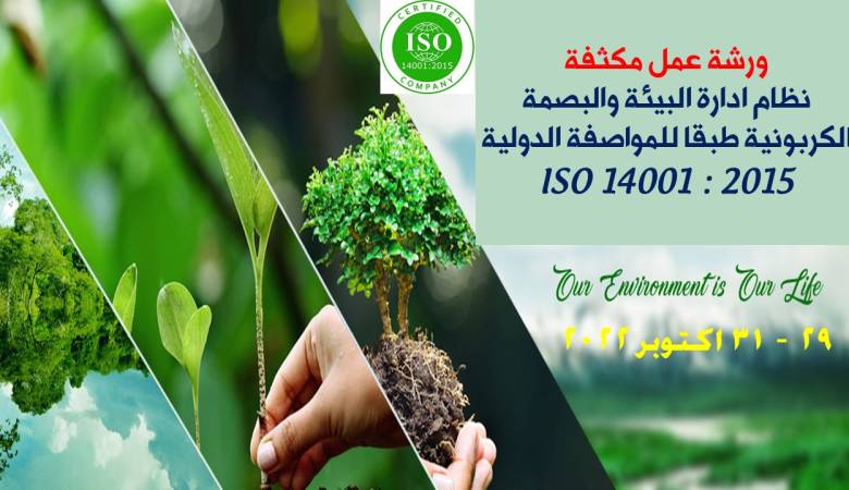 ورشة عمل نظام ادارة البيئة والبصمة الكربونية طبقا للمواصفة الدولية  ISO 14001 : 2015