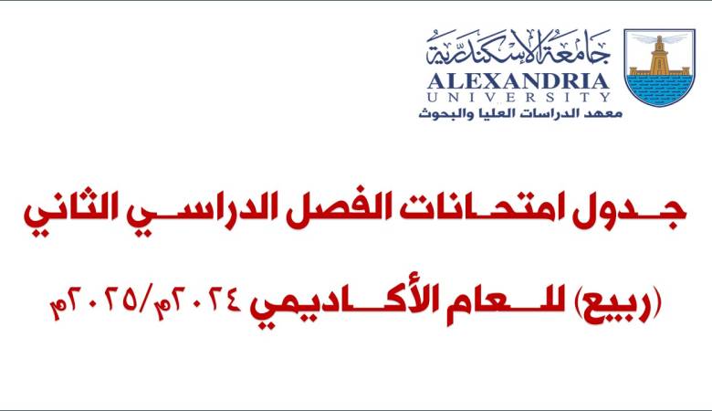 جدول امتحانات الفصل الدراسى الثانى للعام الأكاديمى 2024-2025